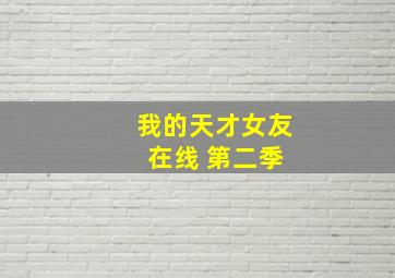 我的天才女友 在线 第二季